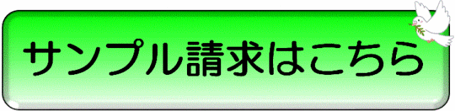 サンプル請求