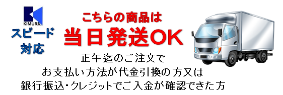 当日発送
