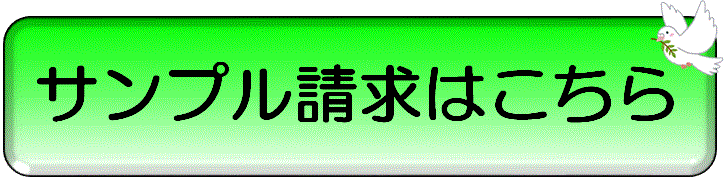 サンプルを頼む